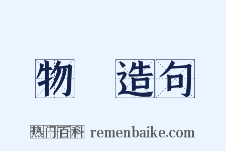 物華造句是什么意思的图片